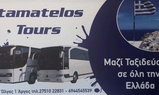 STAMATELOS TOURS – ΚΩΝΣΤΑΝΤΙΝΟΣ & ΕΜΜΑΝΟΥΗΛ ΣΤΑΜΑΤΕΛΟΣ ΚΑΙ ΣΙΑ ΟΕ ΤΟΥΡΙΣΤΙΚΟ ΓΡΑΦΕΙΟ ΑΡΓΟΣ ΑΡΓΟΛΙΔΟΣ