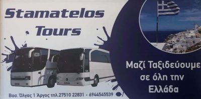STAMATELOS TOURS – ΚΩΝΣΤΑΝΤΙΝΟΣ & ΕΜΜΑΝΟΥΗΛ ΣΤΑΜΑΤΕΛΟΣ ΚΑΙ ΣΙΑ ΟΕ ΤΟΥΡΙΣΤΙΚΟ ΓΡΑΦΕΙΟ ΑΡΓΟΣ ΑΡΓΟΛΙΔΟΣ