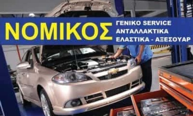 ΝΟΜΙΚΟΣ ΑΘΑΝΑΣΙΟΣ – CAR SERVICE NOMIKOS – ΣΥΝΕΡΓΕΙΟ ΑΥΤΟΚΙΝΗΤΩΝ – ΕΡΜΟΥΠΟΛΗ ΣΥΡΟΣ ΚΥΚΛΑΔΕΣ
