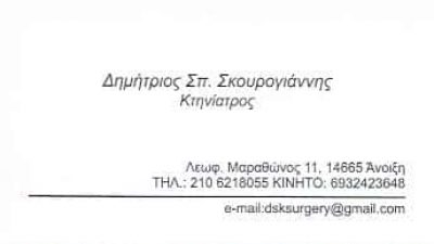 ΣΚΟΥΡΟΓΙΑΝΝΗΣ ΔΗΜΗΤΡΙΟΣ | ΚΤΗΝΙΑΤΡΟΣ | ΑΝΟΙΞΗ ΑΤΤΙΚΗΣ
