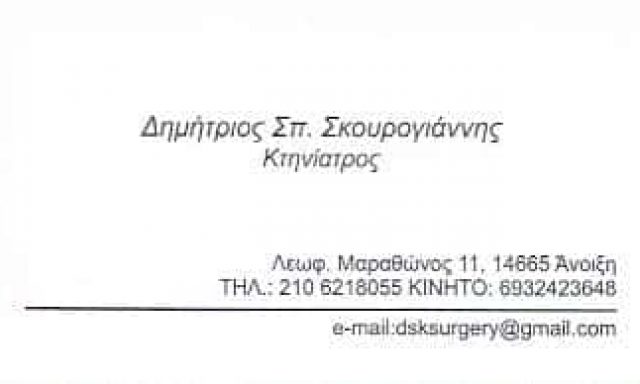 ΣΚΟΥΡΟΓΙΑΝΝΗΣ ΔΗΜΗΤΡΙΟΣ | ΚΤΗΝΙΑΤΡΟΣ | ΑΝΟΙΞΗ ΑΤΤΙΚΗΣ