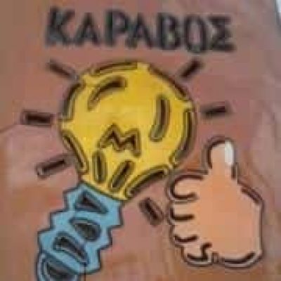 ΚΑΡΑΒΟΣ ΑΝΤΩΝΙΟΣ – ΗΛΕΚΤΡΟΛΟΓΙΚΟ ΥΛΙΚΟ ΑΝΩ ΠΕΤΑΛΙ ΣΙΦΝΟΣ ΚΥΚΛΑΔΕΣ