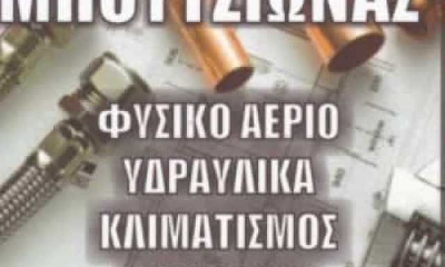 ΜΠΟΥΤΖΙΩΝΑΣ ΙΩΑΝΝΗΣ – ΥΔΡΑΥΛΙΚΑ ΕΙΔΗ – ΘΕΡΜΗ ΘΕΣΣΑΛΟΝΙΚΗ