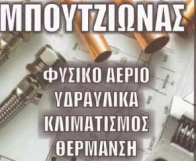 ΜΠΟΥΤΖΙΩΝΑΣ ΙΩΑΝΝΗΣ – ΥΔΡΑΥΛΙΚΑ ΕΙΔΗ – ΘΕΡΜΗ ΘΕΣΣΑΛΟΝΙΚΗ