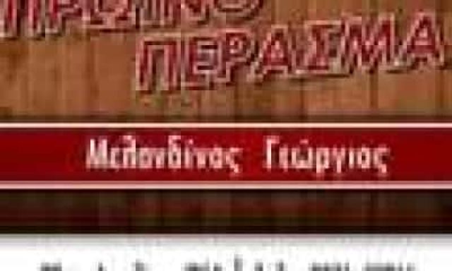 ΜΕΛΑΝΔΙΝΟΣ ΓΕΩΡΓΙΟΣ – ΚΑΦΕΤΕΡΙΑ – ΠΡΩΙΝΟ ΠΕΡΑΣΜΑ – ΠΟΛΥΓΥΡΟΣ ΧΑΛΚΙΔΙΚΗ