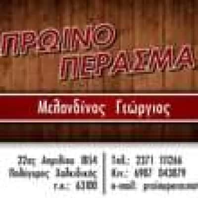 ΜΕΛΑΝΔΙΝΟΣ ΓΕΩΡΓΙΟΣ – ΚΑΦΕΤΕΡΙΑ – ΠΡΩΙΝΟ ΠΕΡΑΣΜΑ – ΠΟΛΥΓΥΡΟΣ ΧΑΛΚΙΔΙΚΗ