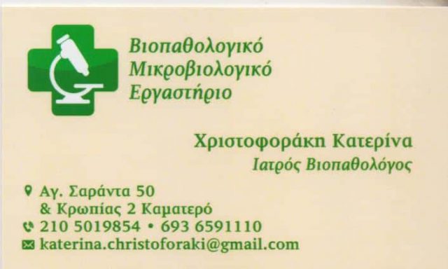 ΧΡΙΣΤΟΦΟΡΑΚΗ ΑΙΚΑΤΕΡΙΝΗ – ΜΙΚΡΟΒΙΟΛΟΓΟΣ ΒΙΟΠΑΘΟΛΟΓΟΣ – ΚΑΜΑΤΕΡΟ ΑΤΤΙΚΗ
