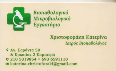 ΧΡΙΣΤΟΦΟΡΑΚΗ ΑΙΚΑΤΕΡΙΝΗ – ΜΙΚΡΟΒΙΟΛΟΓΟΣ ΒΙΟΠΑΘΟΛΟΓΟΣ – ΚΑΜΑΤΕΡΟ ΑΤΤΙΚΗ