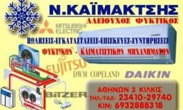 ΨΥΚΤΙΚΟΣ ΚΙΛΚΙΣ ΚΑΪΜΑΚΤΣΗΣ ΝΙΚΟΛΑΟΣ