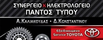 ΚΑΛΙΑΚΟΥΔΑΣ-ΚΩΝΣΤΑΝΤΙΝΟΥ ΟΕ – ΣΥΝΕΡΓΕΙΟ ΑΥΤΟΚΙΝΗΤΩΝ ΕΞΕΙΔΙΚΕΥΜΕΝΟ SERVICE TOYOTA CAR DIRECTION – ΒΟΛΟΣ ΜΑΓΝΗΣΙΑΣ