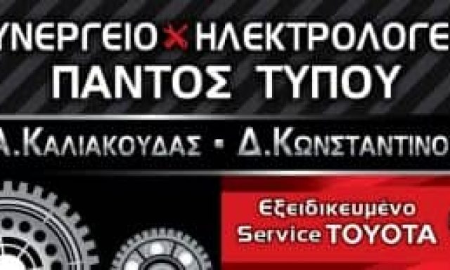 ΚΑΛΙΑΚΟΥΔΑΣ-ΚΩΝΣΤΑΝΤΙΝΟΥ ΟΕ – ΣΥΝΕΡΓΕΙΟ ΑΥΤΟΚΙΝΗΤΩΝ ΕΞΕΙΔΙΚΕΥΜΕΝΟ SERVICE TOYOTA CAR DIRECTION – ΒΟΛΟΣ ΜΑΓΝΗΣΙΑΣ
