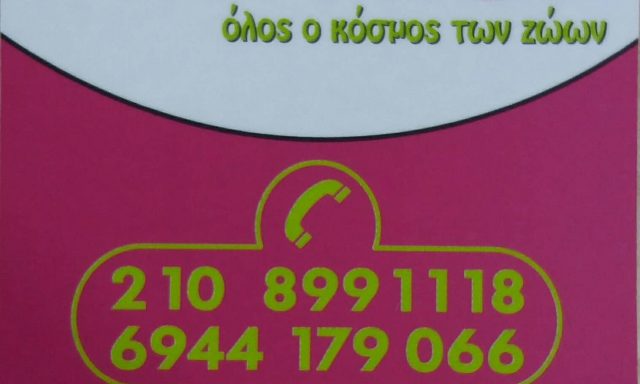 PET SHOP VOULA – ΟΙΚΟΝΟΜΑΚΟΣ ΘΕΜΙΣΤΟΚΛΗΣ –  PET SHOP VOULA – ΒΟΥΛΑ ΑΤΤΙΚΗΣ