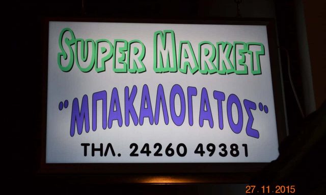 ΝΤΟΛΙΑΣ ΤΡΙΑΝΤΑΦΥΛΛΟΣ – ΜΠΑΚΑΛΟΓΑΤΟΣ – ΣΟΥΠΕΡ ΜΑΡΚΕΤ – ΠΗΛΙΟ ΜΑΓΝΗΣΙΑΣ