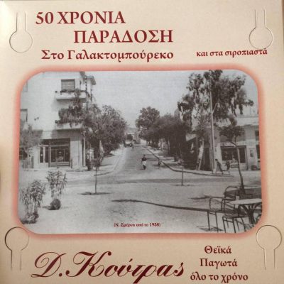 ΑΝΤΩΝΙΟΥ ΚΩΝΣΤΑΝΤΙΝΟΣ – ΖΑΧΑΡΟΠΛΑΣΤΕΙΟ ΚΟΥΤΡΑΣ – ΖΑΧΑΡΟΠΛΑΣΤΕΙΟ – ΝΕΑ ΣΜΥΡΝΗ ΑΤΤΙΚΗΣ