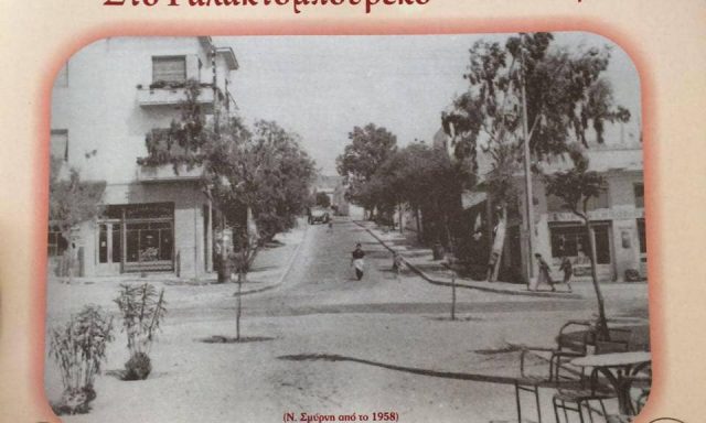 ΑΝΤΩΝΙΟΥ ΚΩΝΣΤΑΝΤΙΝΟΣ – ΖΑΧΑΡΟΠΛΑΣΤΕΙΟ ΚΟΥΤΡΑΣ – ΖΑΧΑΡΟΠΛΑΣΤΕΙΟ – ΝΕΑ ΣΜΥΡΝΗ ΑΤΤΙΚΗΣ