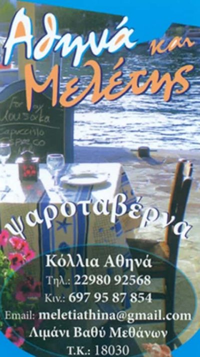 ΕΣΤΙΑΤΟΡΙΟ ΜΕΘΑΝΑ-Ο ΜΕΛΕΤΗΣ-ΚΟΛΛΙΑ ΑΘΗΝΑ