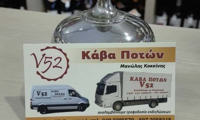 V52 – ΚΟΚΚΙΝΗΣ ΕΜΜΑΝΟΥΗΛ – ΚΑΒΑ ΠΟΤΩΝ – ΚΑΜΑΤΕΡΟ ΑΤΤΙΚΗ