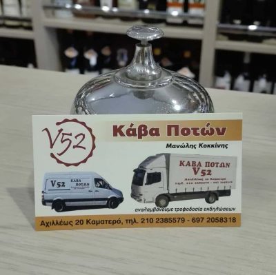V52 – ΚΟΚΚΙΝΗΣ ΕΜΜΑΝΟΥΗΛ – ΚΑΒΑ ΠΟΤΩΝ – ΚΑΜΑΤΕΡΟ ΑΤΤΙΚΗ