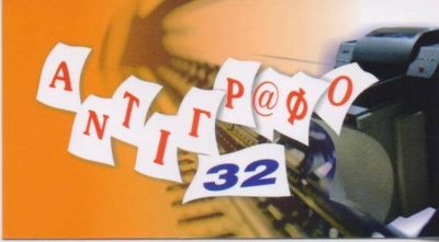 ΣΑΜΟΥΗΛΗΣ ΧΡΥΣΑΝΘΟΣ – ΑΝΤΙΓΡΑΦΟ 32 – ΦΩΤΟΑΝΤΙΓΡΑΦΑ ΦΩΤΟΤΥΠΙΕΣ ΔΑΚΤΥΛΟΓΡΑΦΗΣΕΙΣ ΕΚΤΥΠΩΣΕΙΣ – ΑΘΗΝΑ ΕΞΑΡΧΕΙΑ ΑΤΤΙΚΗ