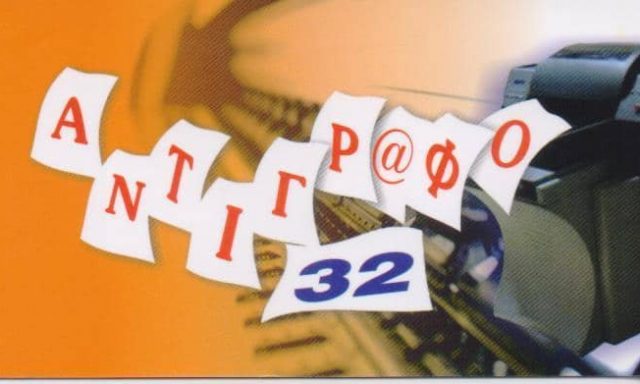 ΣΑΜΟΥΗΛΗΣ ΧΡΥΣΑΝΘΟΣ – ΑΝΤΙΓΡΑΦΟ 32 – ΦΩΤΟΑΝΤΙΓΡΑΦΑ ΦΩΤΟΤΥΠΙΕΣ ΔΑΚΤΥΛΟΓΡΑΦΗΣΕΙΣ ΕΚΤΥΠΩΣΕΙΣ – ΑΘΗΝΑ ΕΞΑΡΧΕΙΑ ΑΤΤΙΚΗ