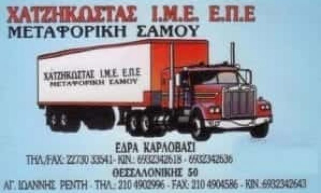 ΜΕΤΑΦΟΡΙΚΗ ΕΤΑΙΡΙΑ ΣΑΜΟΣ-ΧΑΤΖΗΚΩΣΤΑΣ ΙΜΕ ΕΠΕ