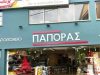 ΜΑΡΚΑΤΟΣ ΔΙΟΝΥΣΙΟΣ – ΠΑΠΟΡΑΣ – ΧΡΩΜΑΤΑ-ΧΡΩΜΑΤΟΠΩΛΕΙΟ – ΑΡΓΟΣΤΟΛΙ ΚΕΦΑΛΛΟΝΙΑ