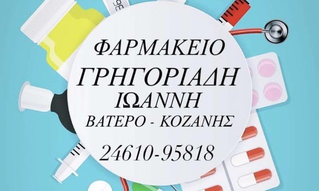 ΓΡΗΓΟΡΙΑΔΗΣ ΙΩΑΝΝΗΣ ΝΙΚΟΛΑΟΣ – ΦΑΡΜΑΚΕΙΟ ΒΑΤΕΡΟ ΚΟΖΑΝΗΣ