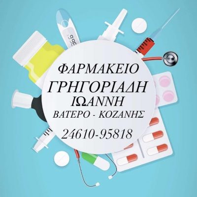 ΓΡΗΓΟΡΙΑΔΗΣ ΙΩΑΝΝΗΣ ΝΙΚΟΛΑΟΣ – ΦΑΡΜΑΚΕΙΟ ΒΑΤΕΡΟ ΚΟΖΑΝΗΣ