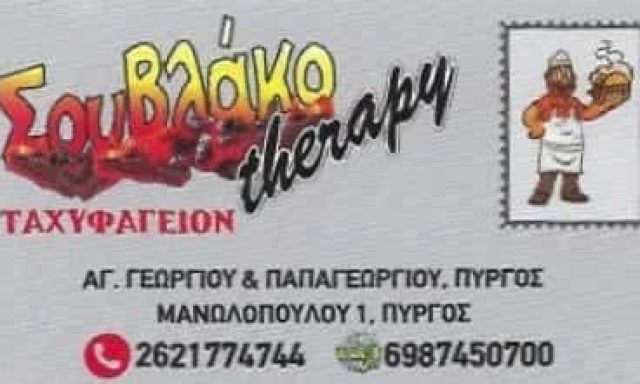 ΖΑΦΕΙΡΟΠΟΥΛΟΣ ΔΗΜΗΤΡΙΟΣ | ΣΟΥΒΛΑΚΟTHERAPY | ΨΗΤΟΠΩΛΕΙΟ | ΠΥΡΓΟΣ ΗΛΕΙΑΣ