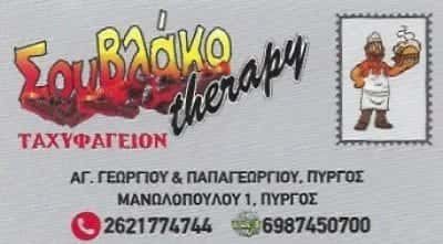 ΖΑΦΕΙΡΟΠΟΥΛΟΣ ΔΗΜΗΤΡΙΟΣ | ΣΟΥΒΛΑΚΟTHERAPY | ΨΗΤΟΠΩΛΕΙΟ | ΠΥΡΓΟΣ ΗΛΕΙΑΣ