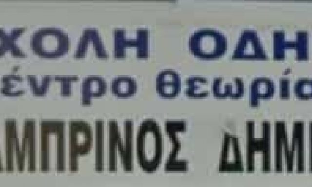 ΛΑΜΠΡΙΝΟΣ ΔΗΜΗΤΡΙΟΣ – ΣΧΟΛΗ ΟΔΗΓΩΝ ΣΕΡΡΕΣ