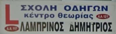 ΛΑΜΠΡΙΝΟΣ ΔΗΜΗΤΡΙΟΣ – ΣΧΟΛΗ ΟΔΗΓΩΝ ΣΕΡΡΕΣ