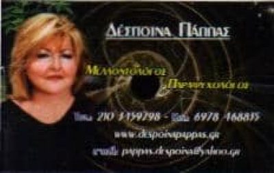 ΚΑΡΓΙΩΤΟΥ ΠΑΠΠΑΣ ΔΕΣΠΟΙΝΑ – ΟΡΑΜΑΤΙΣΤΡΙΑ ΜΕΛΛΟΝΤΟΛΟΓΟΣ – ΤΑΥΡΟΣ ΑΤΤΙΚΗ