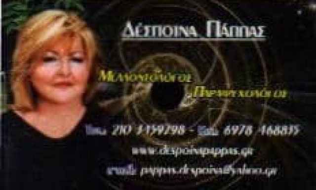 ΚΑΡΓΙΩΤΟΥ ΠΑΠΠΑΣ ΔΕΣΠΟΙΝΑ – ΟΡΑΜΑΤΙΣΤΡΙΑ ΜΕΛΛΟΝΤΟΛΟΓΟΣ – ΤΑΥΡΟΣ ΑΤΤΙΚΗ