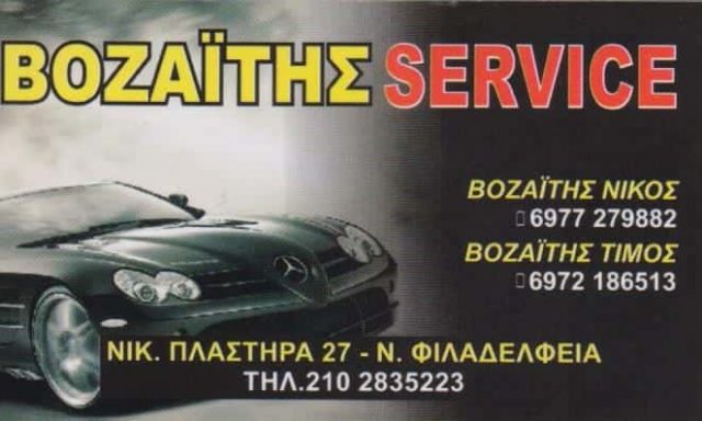 ΒΟΖΑΪΤΗΣ SERVICE ΣΥΝΕΡΓΕΙΟ ΑΥΤΟΚΙΝΗΤΩΝ ΝΕΑ ΦΙΛΑΔΕΛΦΕΙΑ ΑΤΤΙΚΗ