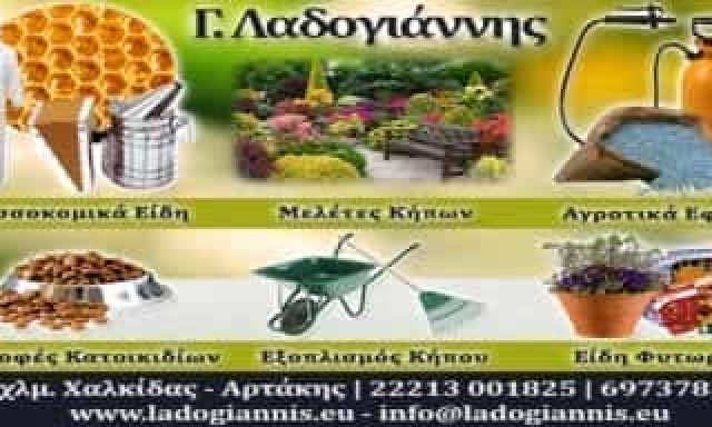 ΜΕΛΙΣΣΟΚΟΜΙΚΑ ΕΙΔΗ ΧΑΛΚΙΔΑ-ΛΑΔΟΓΙΑΝΝΗΣ ΓΕΩΡΓΙΟΣ