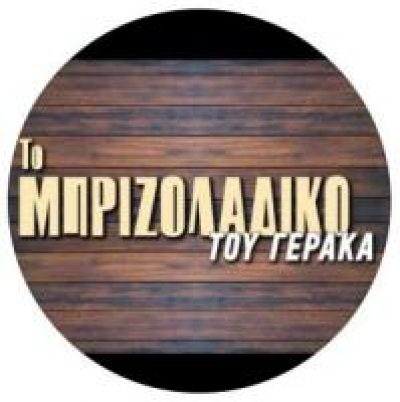 ΤΟ ΜΠΡΙΖΟΛΑΔΙΚΟ ΤΟΥ ΓΕΡΑΚΑ – ΨΗΤΟΠΩΛΕΙΟ – ΓΕΡΑΚΑΣ ΑΤΤΙΚΗ