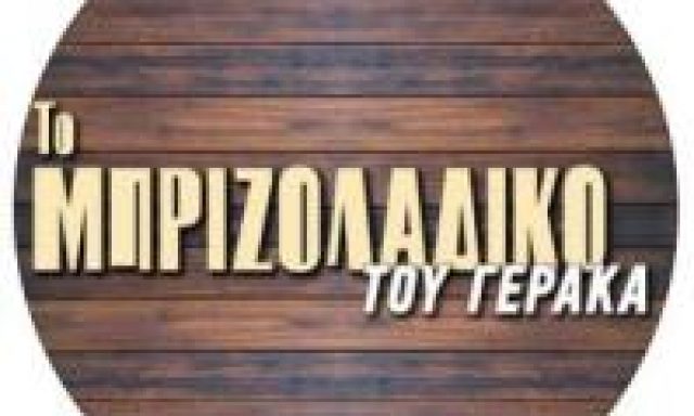 ΤΟ ΜΠΡΙΖΟΛΑΔΙΚΟ ΤΟΥ ΓΕΡΑΚΑ – ΨΗΤΟΠΩΛΕΙΟ – ΓΕΡΑΚΑΣ ΑΤΤΙΚΗ