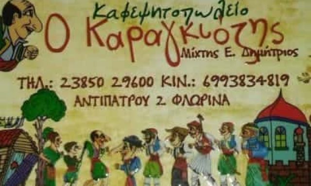 ΤΟ ΣΤΕΚΙ ΤΟΥ ΚΑΡΑΓΚΙΟΖΗ – ΜΙΧΤΗΣ ΔΗΜΗΤΡΙΟΣ – ΕΣΤΙΑΤΟΡΙΟ ΦΛΩΡΙΝΑ