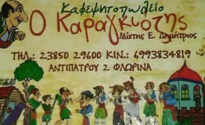 ΤΟ ΣΤΕΚΙ ΤΟΥ ΚΑΡΑΓΚΙΟΖΗ – ΜΙΧΤΗΣ ΔΗΜΗΤΡΙΟΣ – ΕΣΤΙΑΤΟΡΙΟ ΦΛΩΡΙΝΑ