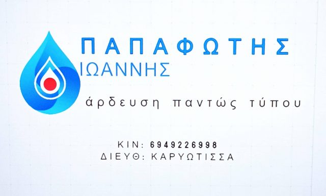 ΣΤΡΑΠΑΤΣΑΛΟΥ ΑΙΚΑΤΕΡΙΝΗ – ΑΡΔΕΥΤΙΚΑ ΣΥΣΤΗΜΑΤΑ ΠΑΠΑΦΩΤΗΣ – ΚΑΡΥΩΤΙΣΣΑ ΓΙΑΝΝΙΤΣΑ ΠΕΛΛΑΣ