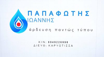 ΣΤΡΑΠΑΤΣΑΛΟΥ ΑΙΚΑΤΕΡΙΝΗ – ΑΡΔΕΥΤΙΚΑ ΣΥΣΤΗΜΑΤΑ ΠΑΠΑΦΩΤΗΣ – ΚΑΡΥΩΤΙΣΣΑ ΓΙΑΝΝΙΤΣΑ ΠΕΛΛΑΣ