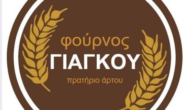 ΓΙΑΓΚΟΥ ΑΓΓΕΛΙΚΗ – ΑΡΤΟΠΟΙΕΙΟ ΦΟΥΡΝΟΣ – ΠΛΑΤΗ ΠΡΕΣΠΩΝ ΦΛΩΡΙΝΑ
