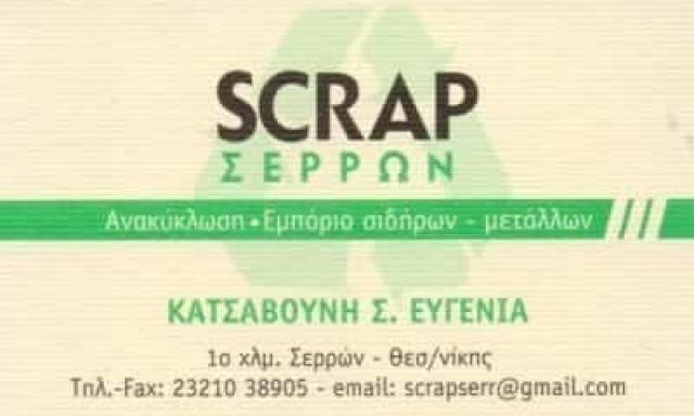 ΑΝΑΚΥΚΛΩΣΗ ΠΑΛΑΙΩΝ ΣΙΔΗΡΩΝ ΣΕΡΡΕΣ-ΣΚΡΑΠ ΣΕΡΡΩΝ-ΚΑΤΣΑΒΟΥΝΗ ΕΥΓΕΝΙΑ