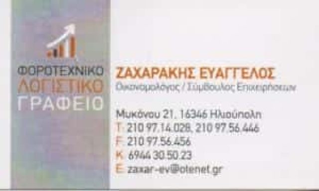 ΖΑΧΑΡΑΚΗΣ ΕΥΑΓΓΕΛΟΣ – ΛΟΓΙΣΤΙΚΟ ΓΡΑΦΕΙΟ ΛΟΓΙΣΤΙΚΑ ΦΟΡΟΛΟΓΙΚΑ ΛΟΓΙΣΤΗΣ – ΗΛΙΟΥΠOΛΗ ΑΤΤΙΚΗ
