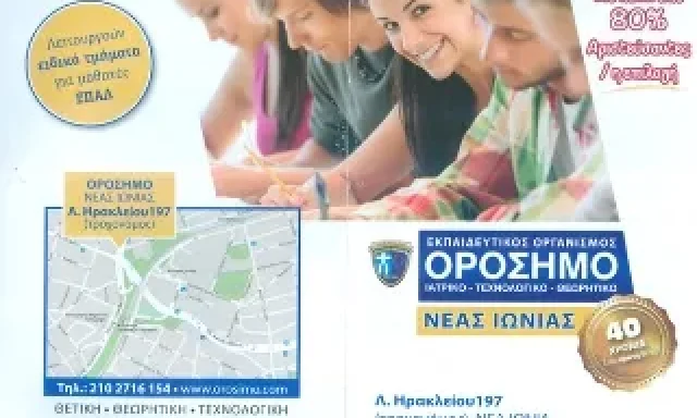 ΘΩΜΑΙΔΗΣ ΣΙΟΥΤΑΣ ΛΙΑΤΣΟΣ – ΟΡΟΣΗΜΟ ΦΡΟΝΤΙΣΤΗΡΙΟ ΜΕΣΗΣ ΕΚΠΑΙΔΕΥΣΗΣ ΕΙΣΑΓΩΓΙΚΩΝ ΕΞΕΤΑΣΕΩΝ ΝΕΑ ΙΩΝΙΑ ΑΤΤΙΚΗΣ
