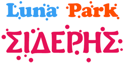 SIDERIS PARK – ΣΙΔΕΡΗ ΑΙΚΑΤΕΡΙΝΗ ΛΟΥΝΑ ΠΑΡΚ ΚΟΖΑΝΗ