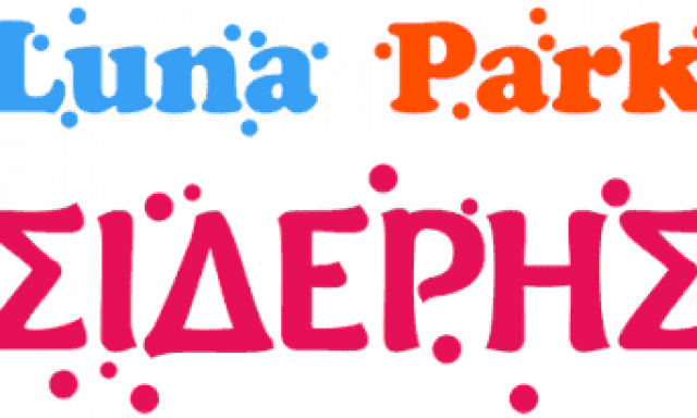 SIDERIS PARK – ΣΙΔΕΡΗ ΑΙΚΑΤΕΡΙΝΗ ΛΟΥΝΑ ΠΑΡΚ ΚΟΖΑΝΗ