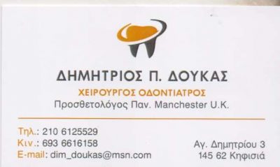 ΔΟΥΚΑΣ ΔΗΜΗΤΡΙΟΣ – ΧΕΙΡΟΥΡΓΟΣ ΟΔΟΝΤΙΑΤΡΟΣ ΠΡΟΣΘΕΤΟΛΟΓΟΣ – ΚΗΦΙΣΙΑ ΑΤΤΙΚΗ
