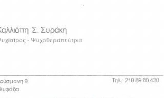 ΣΥΡΑΚΗ ΚΑΛΛΙΟΠΗ – ΨΥΧΙΑΤΡΟΣ ΨΥΧΟΘΕΡΑΠΕΥΤΡΙΑ – ΓΛΥΦΑΔΑ ΑΤΤΙΚΗΣ